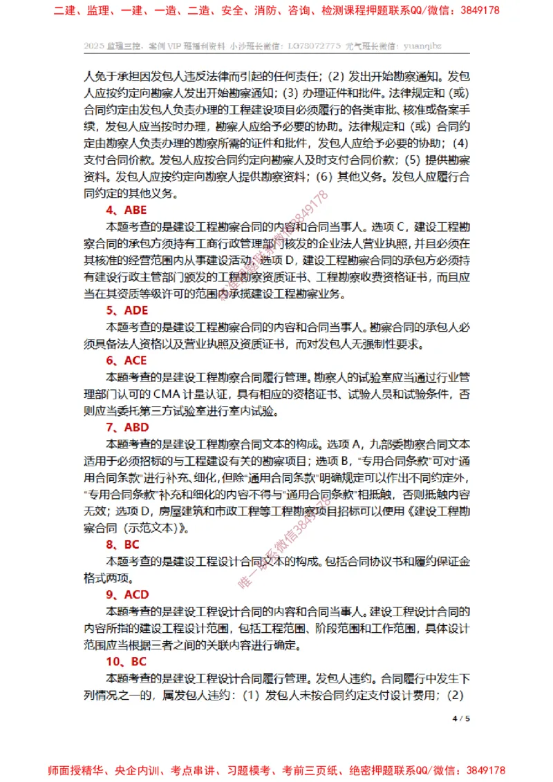 监理合同管理第五章章节题参考答案_监理工程师_2025监理工程师_2025年监理工程师SVIP_2025年监理合同管理SVIP_01-精华文档✿电子教材✿历年真题_14-合同《章节真题集》SMR