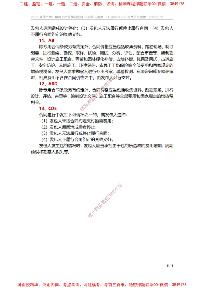 监理合同管理第五章章节题参考答案_监理工程师_2025监理工程师_2025年监理工程师SVIP_2025年监理合同管理SVIP_01-精华文档✿电子教材✿历年真题_14-合同《章节真题集》SMR