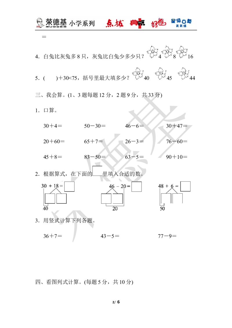 教材过关卷(5)_小学1-6年级全部试卷_数学_一年级_3-6-4、小学一年级数学下册_3-6-4-3、课件、讲义、教案_课件（2018春，下册）：1数冀教第五单元100以内的加法和减法（一）_单元复习_好卷