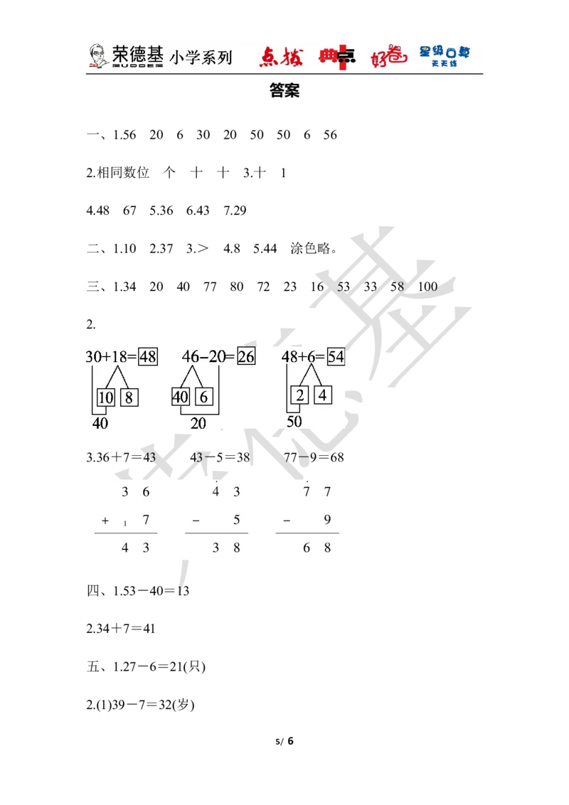 教材过关卷(5)_小学1-6年级全部试卷_数学_一年级_3-6-4、小学一年级数学下册_3-6-4-3、课件、讲义、教案_课件（2018春，下册）：1数冀教第五单元100以内的加法和减法（一）_单元复习_好卷