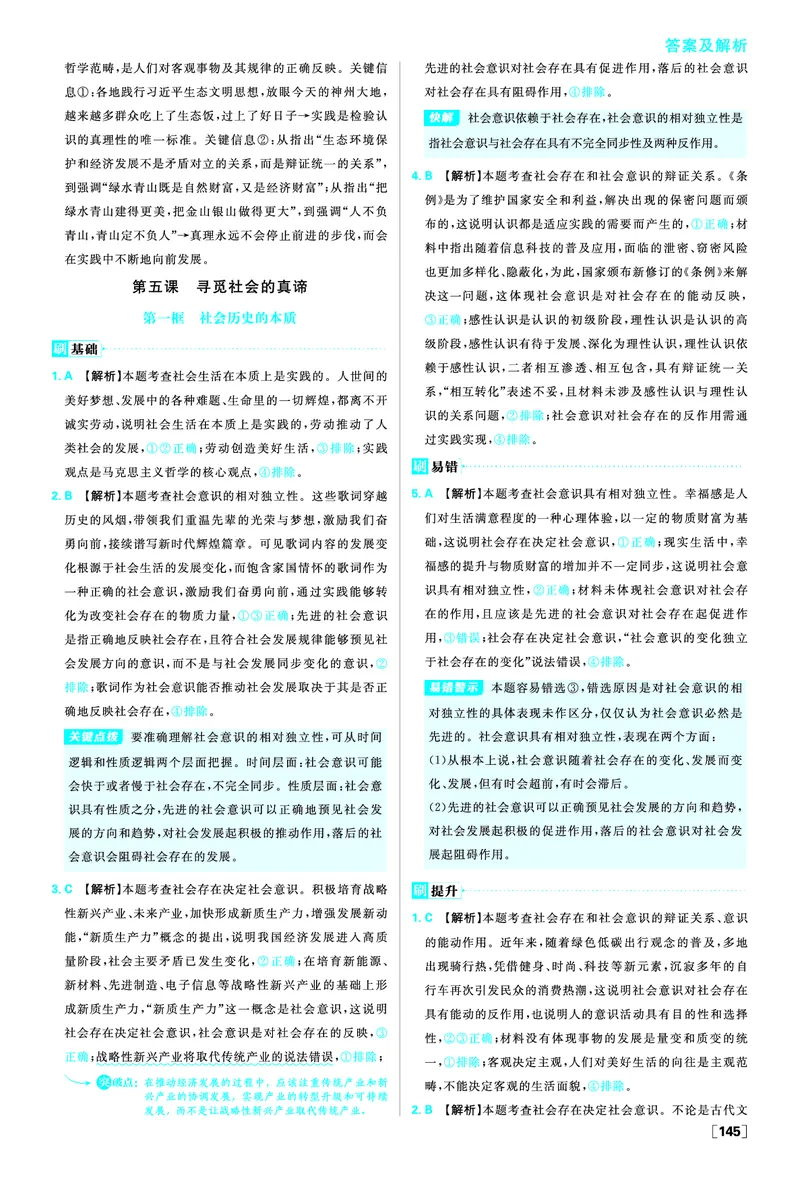 第五课寻觅社会的真谛_2026版高中必刷题_政治_2026版高中必刷题政治必修4_2025秋高中必刷题政治必修4哲学与文化_图书答案