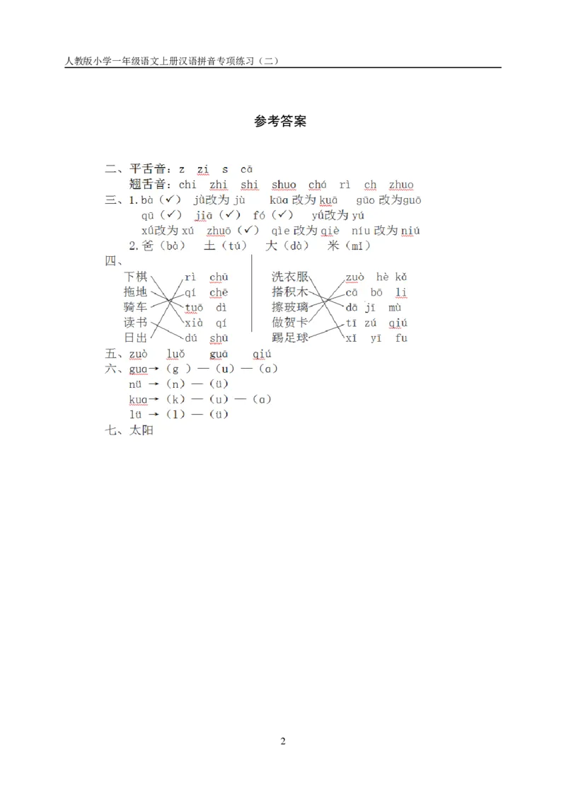 小学语文一年级上册汉语拼音练习卷（二）带答案_小学1-6年级全部试卷_语文_一年级_3-6-1、小学一年级语文上册_3-6-1-2、练习题、作业、试题、试卷_部编（人教）版_专项练习