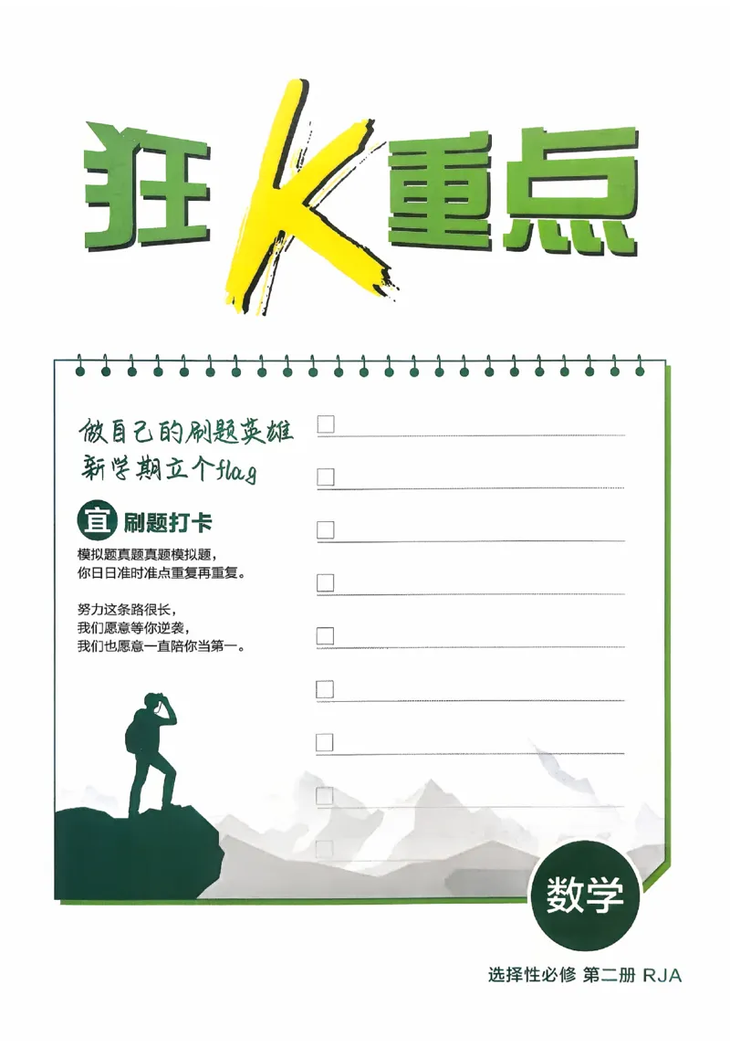 2026《高中必刷题》数学选修二RJA狂K重点_数学_2026版高中必刷题数学《人教A版》_2026春高中必刷题人教A版数学选修二