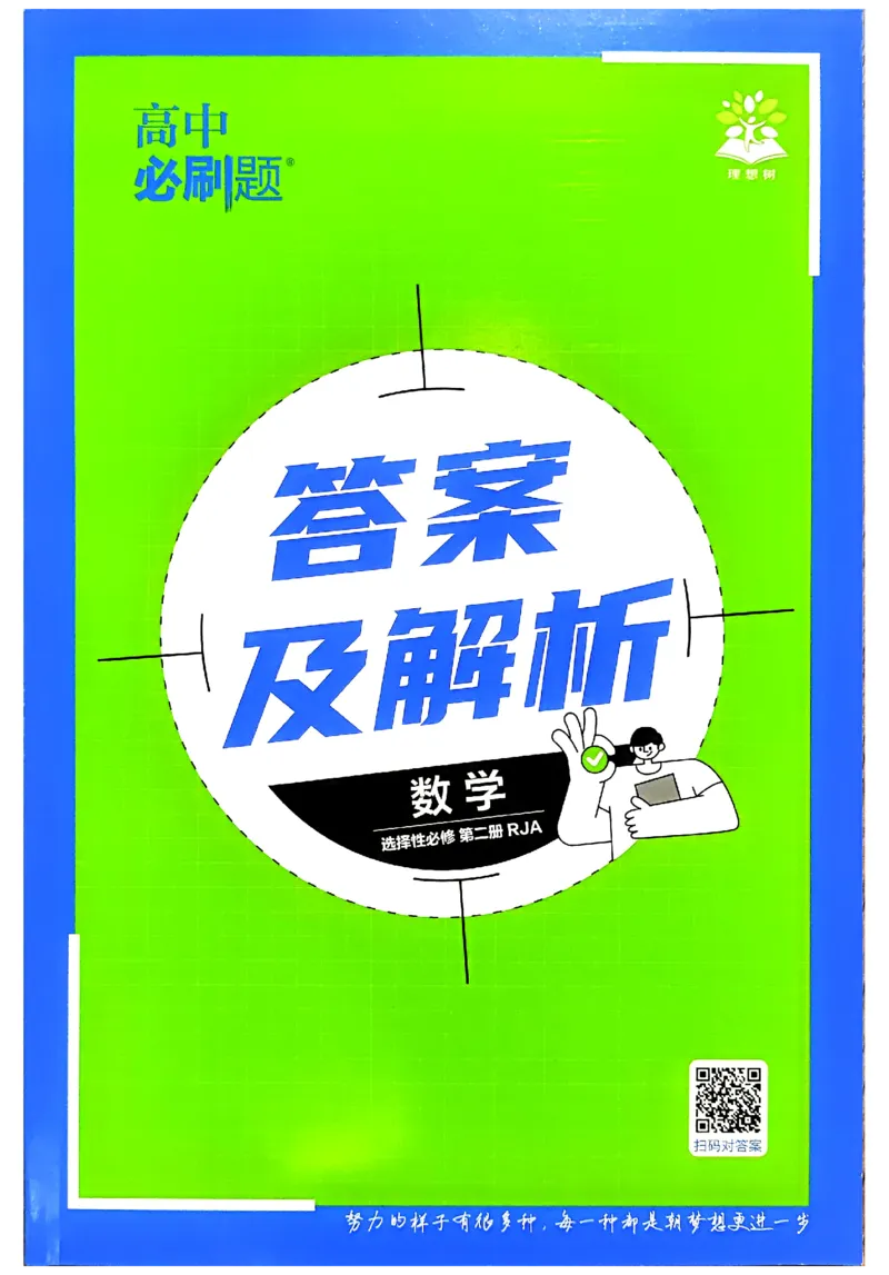 2026《高中必刷题》数学选修二RJA狂K重点_数学_2026版高中必刷题数学《人教A版》_2026春高中必刷题人教A版数学选修二