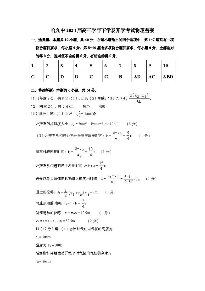 黑龙江省哈尔滨市第九中学校2023-2024学年高三下学期开学考试物理(1)_2024年2月_022月合集_2024届黑龙江省哈尔滨市第九中学校高三下学期开学考试