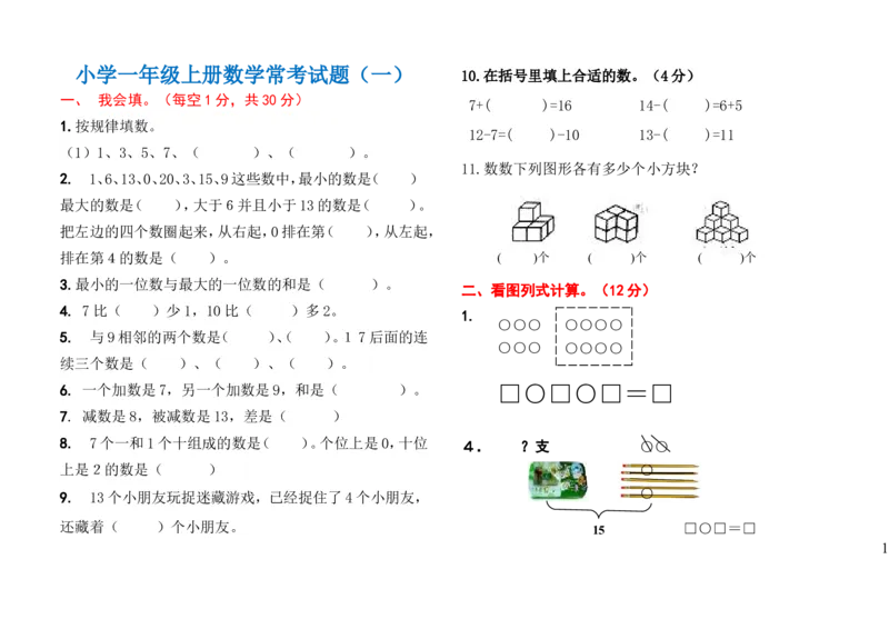 小学一年级数学上册常考试题汇总(三套)_小学1-6年级全部试卷_数学_一年级_3-6-3、小学一年级数学上册_3-6-3-2、练习题、作业、试题、试卷_通用