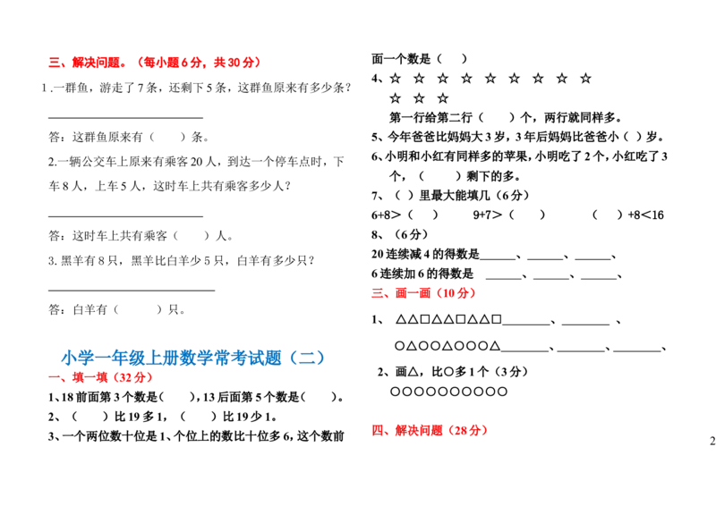 小学一年级数学上册常考试题汇总(三套)_小学1-6年级全部试卷_数学_一年级_3-6-3、小学一年级数学上册_3-6-3-2、练习题、作业、试题、试卷_通用