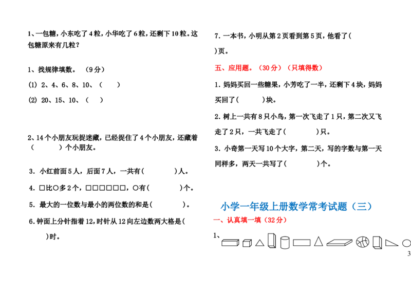 小学一年级数学上册常考试题汇总(三套)_小学1-6年级全部试卷_数学_一年级_3-6-3、小学一年级数学上册_3-6-3-2、练习题、作业、试题、试卷_通用
