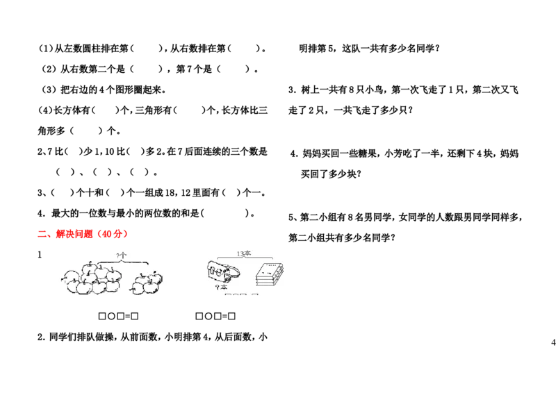 小学一年级数学上册常考试题汇总(三套)_小学1-6年级全部试卷_数学_一年级_3-6-3、小学一年级数学上册_3-6-3-2、练习题、作业、试题、试卷_通用