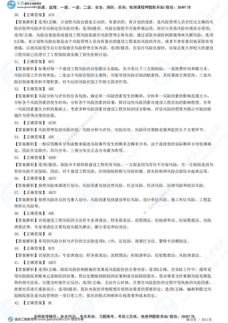 第十章第二节　工程风险管理-题目答案分离_监理工程师_2025监理工程师_2025年监理工程师SVIP_2025年监理概论法规SVIP_01-精华文档✿电子教材✿历年真题_33-法规《精讲习题》JG