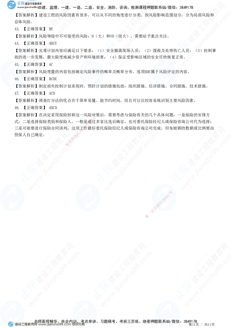 第十章第二节　工程风险管理-题目答案分离_监理工程师_2025监理工程师_2025年监理工程师SVIP_2025年监理概论法规SVIP_01-精华文档✿电子教材✿历年真题_33-法规《精讲习题》JG