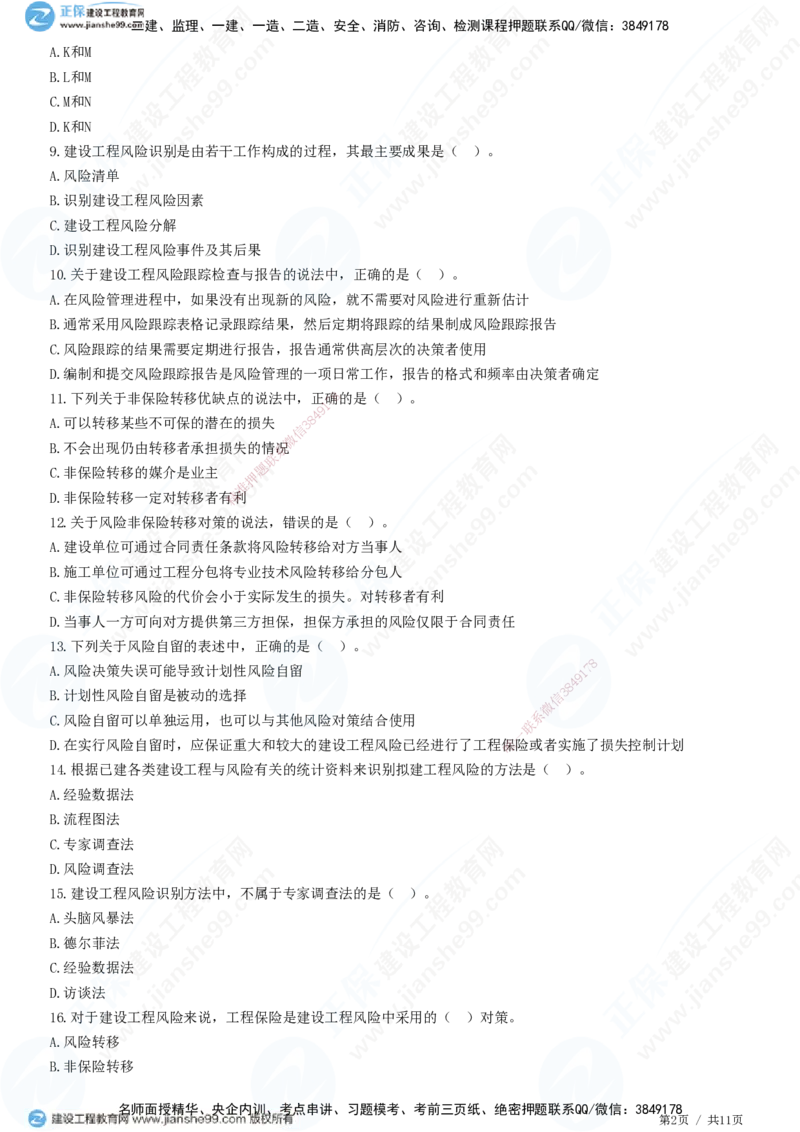 第十章第二节　工程风险管理-题目答案分离_监理工程师_2025监理工程师_2025年监理工程师SVIP_2025年监理概论法规SVIP_01-精华文档✿电子教材✿历年真题_33-法规《精讲习题》JG