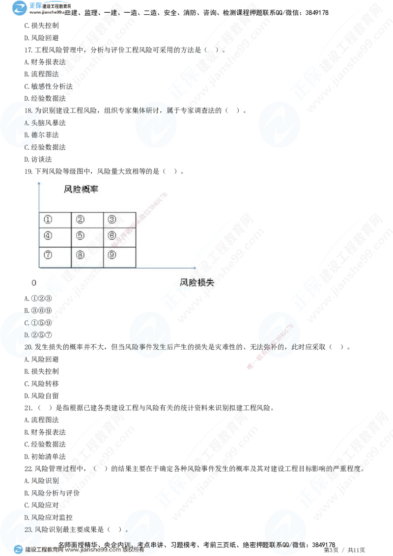 第十章第二节　工程风险管理-题目答案分离_监理工程师_2025监理工程师_2025年监理工程师SVIP_2025年监理概论法规SVIP_01-精华文档✿电子教材✿历年真题_33-法规《精讲习题》JG