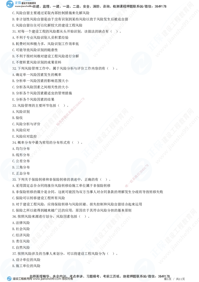 第十章第二节　工程风险管理-题目答案分离_监理工程师_2025监理工程师_2025年监理工程师SVIP_2025年监理概论法规SVIP_01-精华文档✿电子教材✿历年真题_33-法规《精讲习题》JG