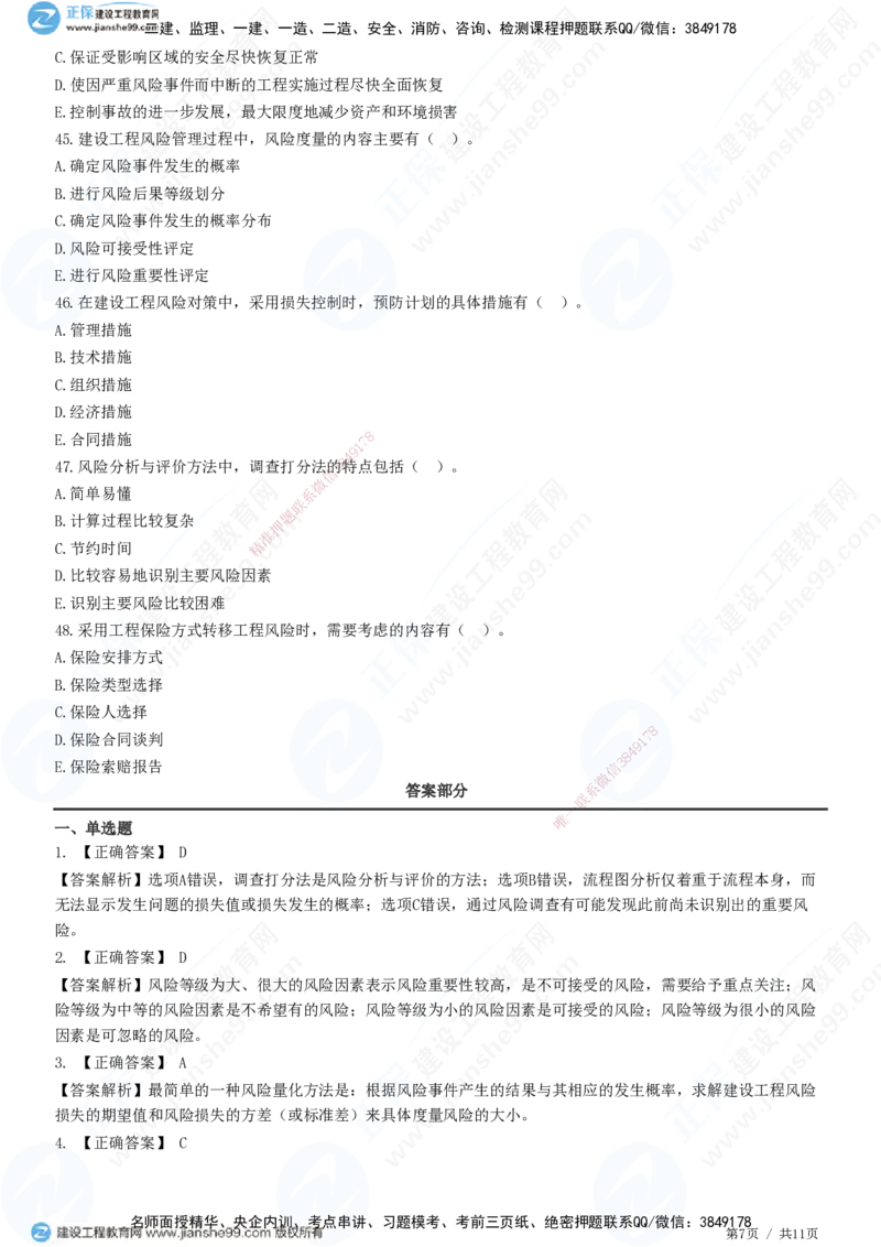 第十章第二节　工程风险管理-题目答案分离_监理工程师_2025监理工程师_2025年监理工程师SVIP_2025年监理概论法规SVIP_01-精华文档✿电子教材✿历年真题_33-法规《精讲习题》JG