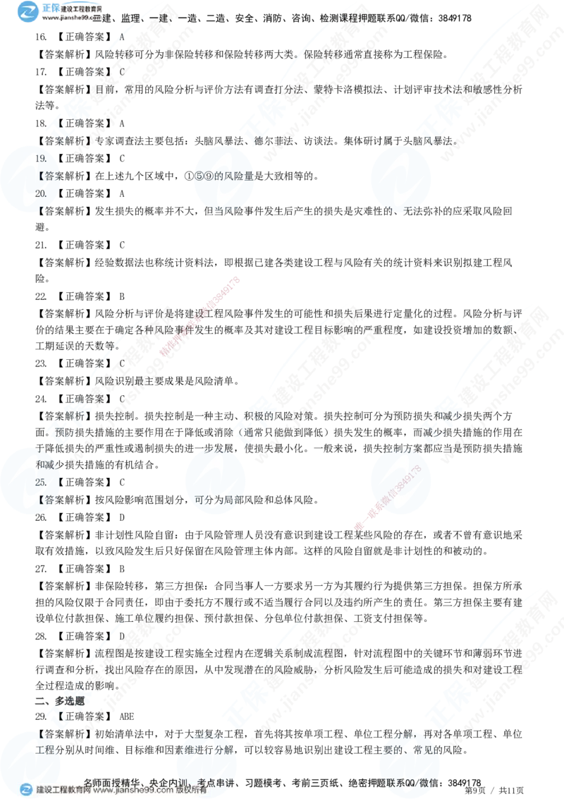 第十章第二节　工程风险管理-题目答案分离_监理工程师_2025监理工程师_2025年监理工程师SVIP_2025年监理概论法规SVIP_01-精华文档✿电子教材✿历年真题_33-法规《精讲习题》JG