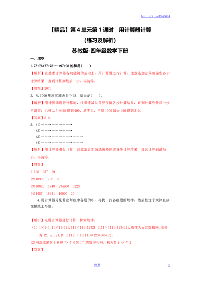 四年级下册数学同步练习-4单元1课时用计算器计算-苏教版解析_小学1-6年级全部试卷_数学_四年级_3-9-4、小学四年级数学下册_3-9-4-2、练习题、作业、试题、试卷_苏教版_课时练