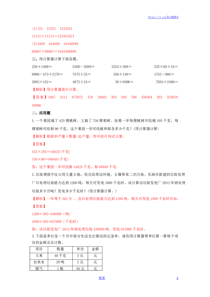 四年级下册数学同步练习-4单元1课时用计算器计算-苏教版解析_小学1-6年级全部试卷_数学_四年级_3-9-4、小学四年级数学下册_3-9-4-2、练习题、作业、试题、试卷_苏教版_课时练