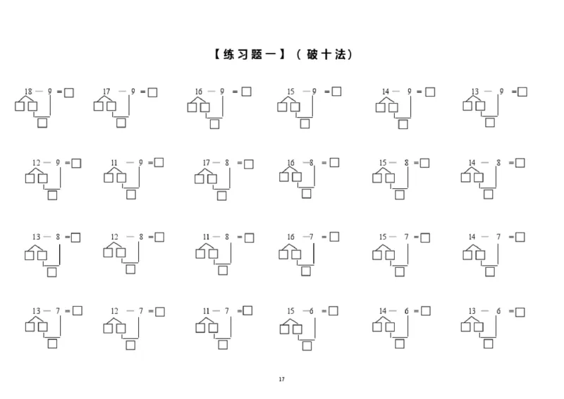 小学数学一年级上册-凑十法破十法专项练习(1)_小学1-6年级全部试卷_数学_一年级_3-6-3、小学一年级数学上册_3-6-3-2、练习题、作业、试题、试卷_通用
