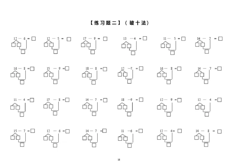 小学数学一年级上册-凑十法破十法专项练习(1)_小学1-6年级全部试卷_数学_一年级_3-6-3、小学一年级数学上册_3-6-3-2、练习题、作业、试题、试卷_通用