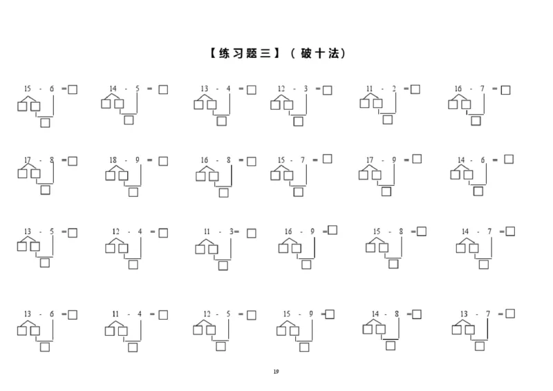 小学数学一年级上册-凑十法破十法专项练习(1)_小学1-6年级全部试卷_数学_一年级_3-6-3、小学一年级数学上册_3-6-3-2、练习题、作业、试题、试卷_通用