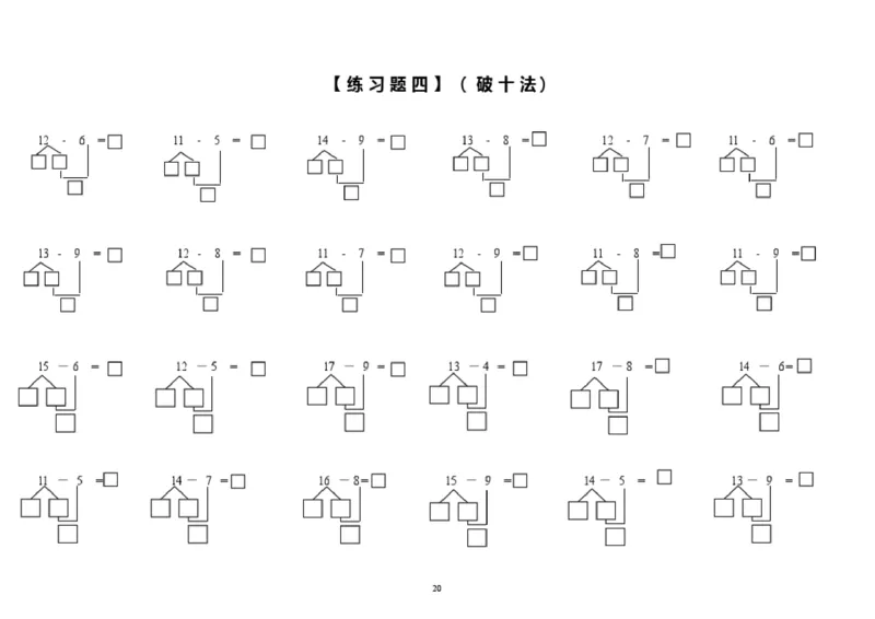 小学数学一年级上册-凑十法破十法专项练习(1)_小学1-6年级全部试卷_数学_一年级_3-6-3、小学一年级数学上册_3-6-3-2、练习题、作业、试题、试卷_通用