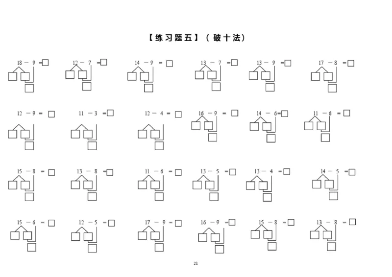 小学数学一年级上册-凑十法破十法专项练习(1)_小学1-6年级全部试卷_数学_一年级_3-6-3、小学一年级数学上册_3-6-3-2、练习题、作业、试题、试卷_通用