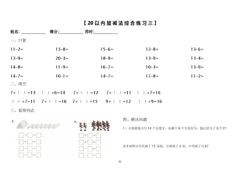 小学数学一年级上册-凑十法破十法专项练习(1)_小学1-6年级全部试卷_数学_一年级_3-6-3、小学一年级数学上册_3-6-3-2、练习题、作业、试题、试卷_通用
