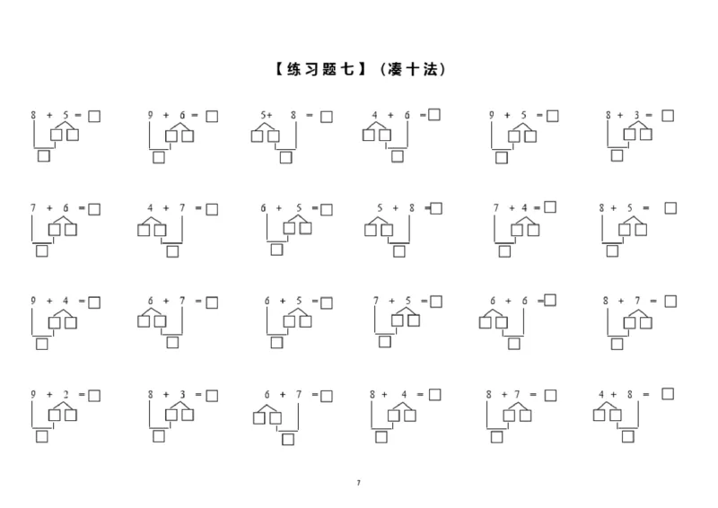 小学数学一年级上册-凑十法破十法专项练习(1)_小学1-6年级全部试卷_数学_一年级_3-6-3、小学一年级数学上册_3-6-3-2、练习题、作业、试题、试卷_通用
