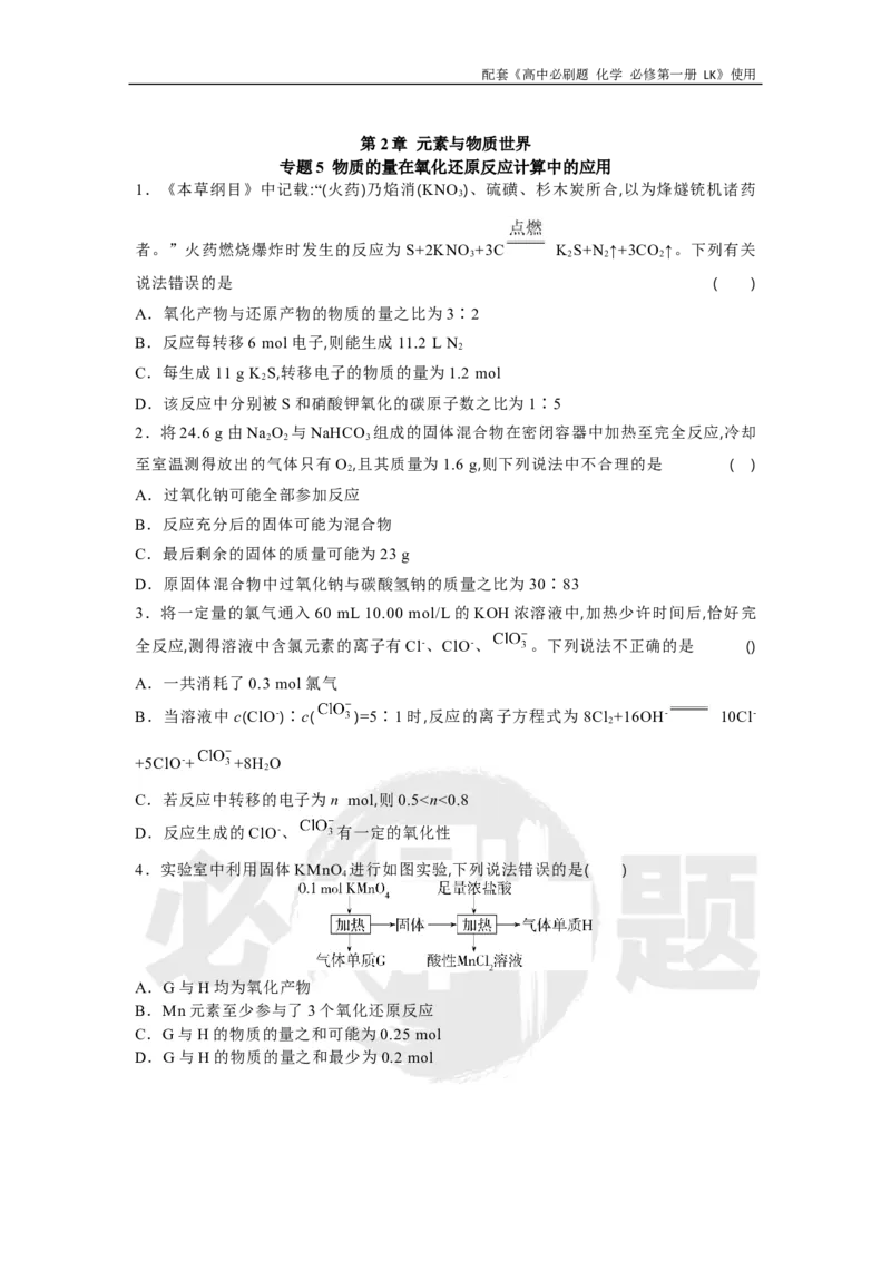 第2章专题5物质的量在氧化还原反应计算中的应用_化学_2026版高中必刷题化学《鲁科》_化学-鲁科-必修一_2026高中必刷题化学必修第一册LK_电子预习卡