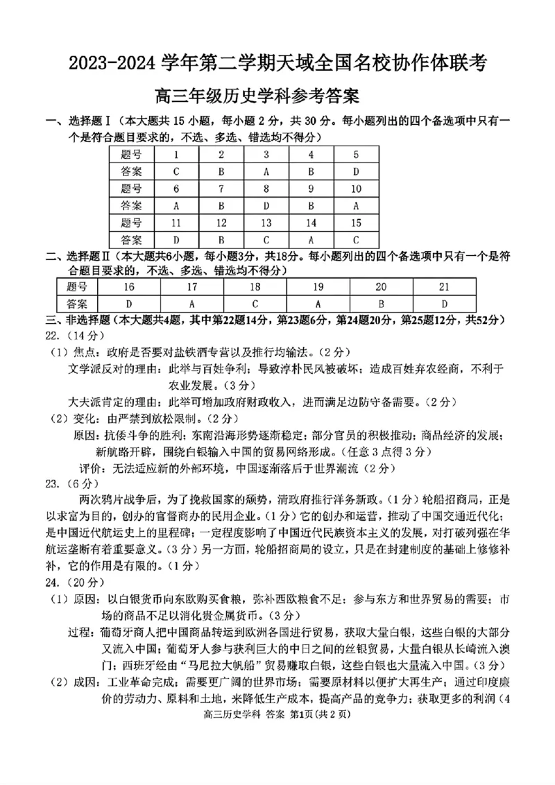 高三年级历史学科参考答案_2024年4月_01按日期_21号_2024届天域全国名校协作体高三下学期4月联考_天域全国名校协作体2023-2024学年高三下学期4月联考（浙江卷）历史试题
