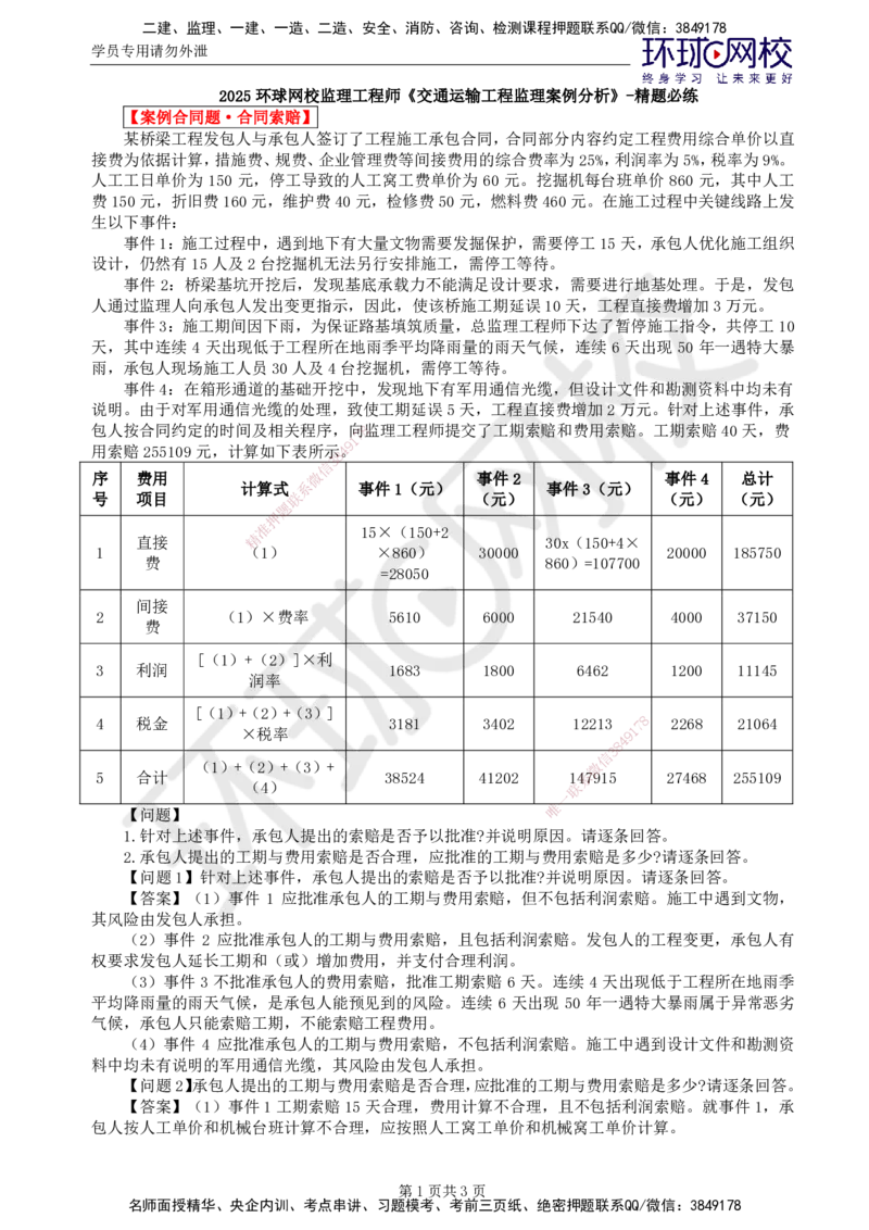 第7讲精题必练（七）_监理工程师_2025监理工程师_2025年监理工程师SVIP_2025年监理交通案例SVIP_03-习题精析✿实战特训✿模考通关_讲义