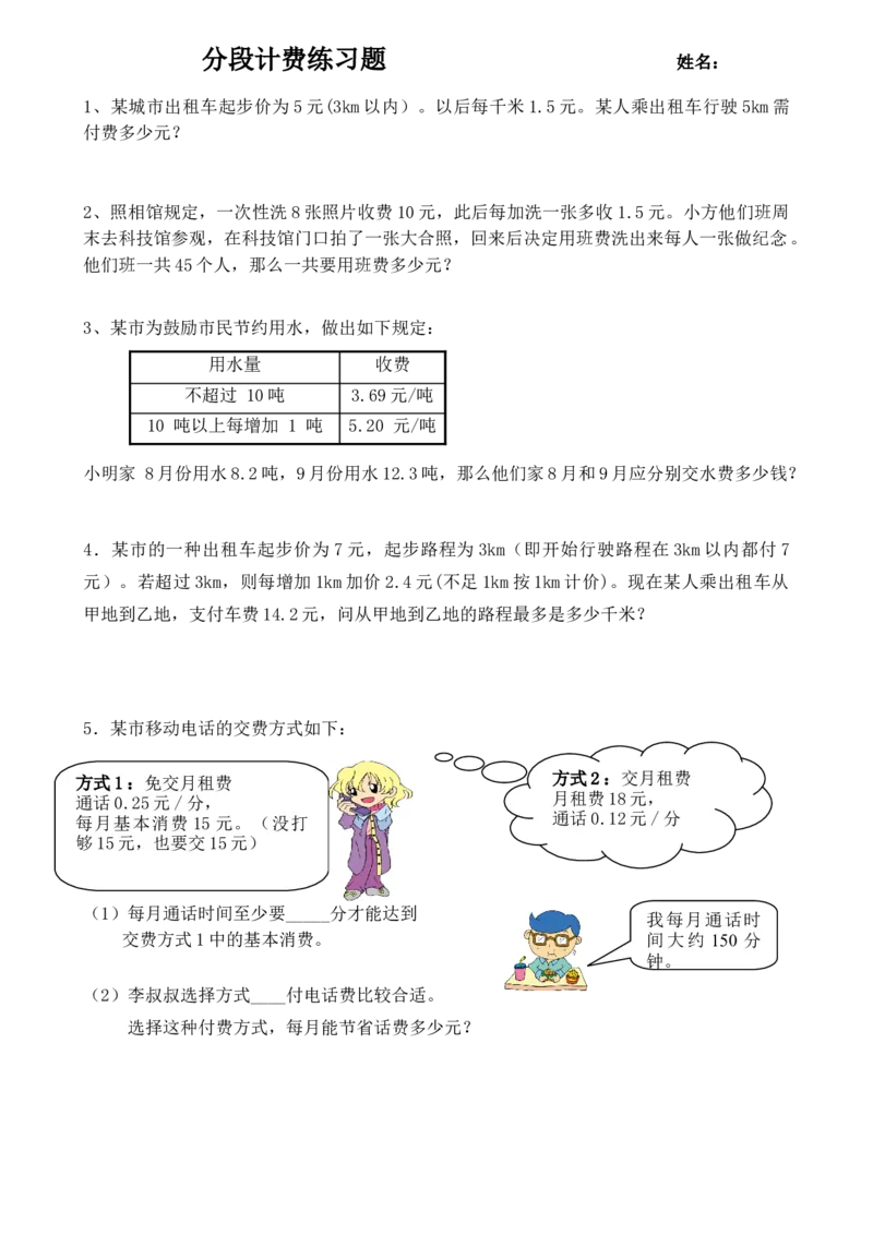 最新人教版数学五年级(上)---分段计费专项练习题_小学1-6年级全部试卷_数学_五年级_3-10-3、小学五年级数学上册_3-10-3-2、练习题、作业、试题、试卷_人教版_专项练习