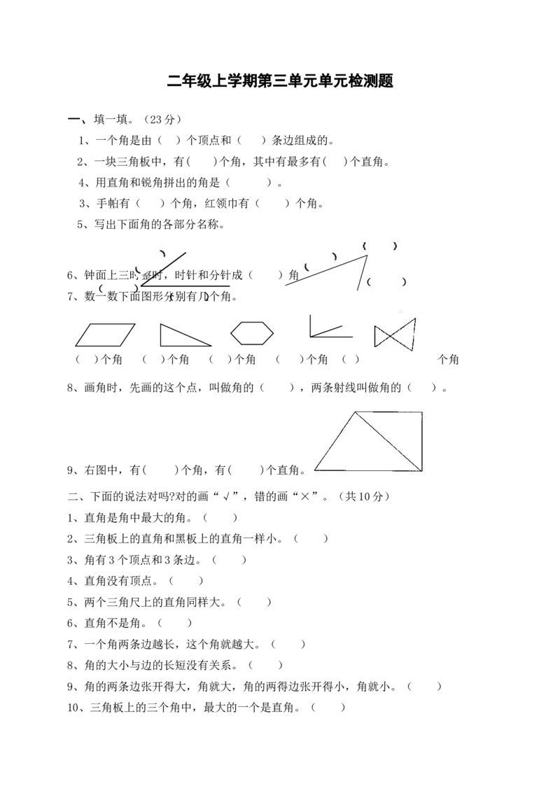 新人教版小学数学二年级上册第3单元《角的初步认识》试卷1_小学1-6年级全部试卷_数学_二年级_3-7-3、小学二年级数学上册_3-7-3-2、练习题、作业、试题、试卷_人教版_单元测试卷