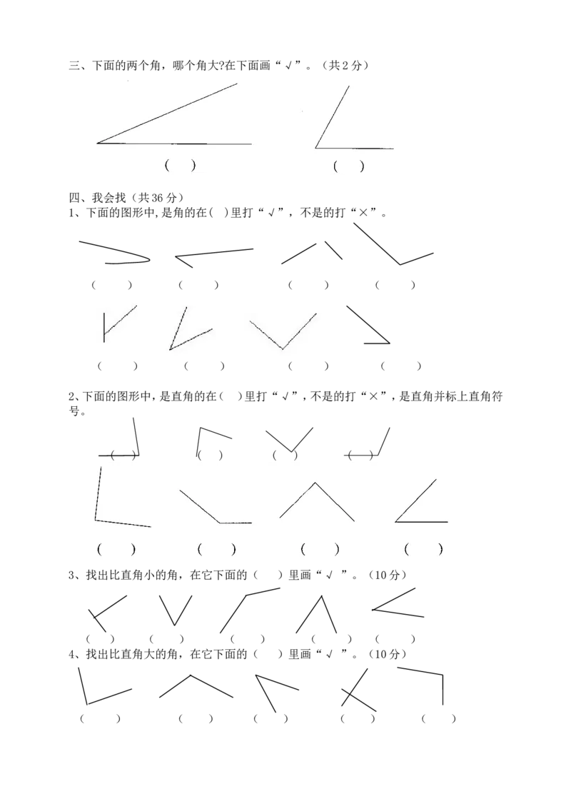 新人教版小学数学二年级上册第3单元《角的初步认识》试卷1_小学1-6年级全部试卷_数学_二年级_3-7-3、小学二年级数学上册_3-7-3-2、练习题、作业、试题、试卷_人教版_单元测试卷
