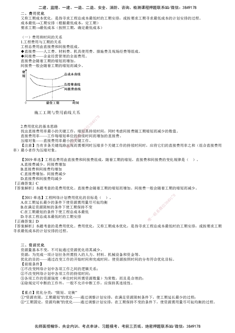 第09讲　费用优化、资源优化_监理工程师_2025监理工程师_2025年监理工程师SVIP_2025年监理土建控制SVIP_02-基础精讲✿高端面授✿深度强化_06-控制《教材精讲班》李娜JG