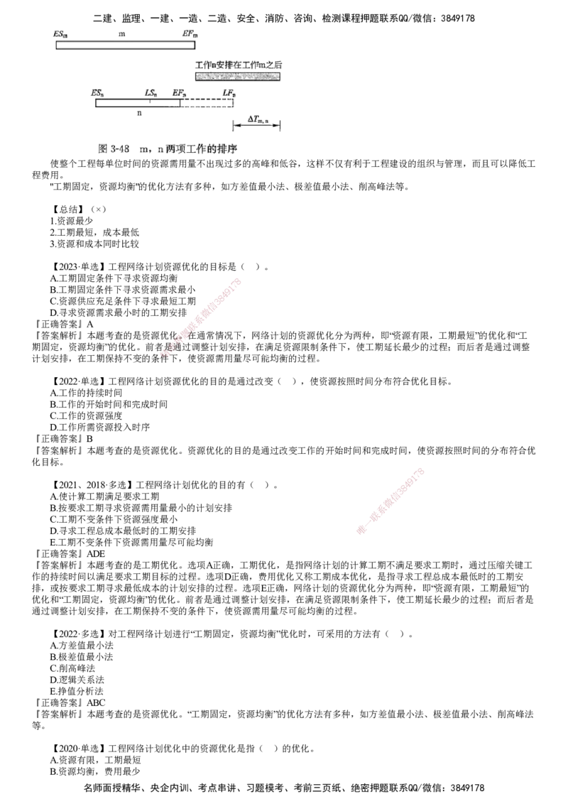 第09讲　费用优化、资源优化_监理工程师_2025监理工程师_2025年监理工程师SVIP_2025年监理土建控制SVIP_02-基础精讲✿高端面授✿深度强化_06-控制《教材精讲班》李娜JG