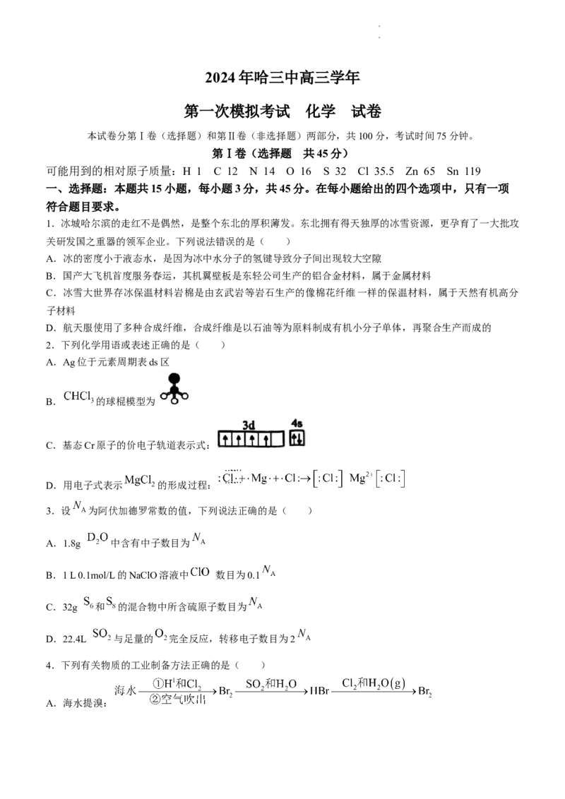 黑龙江省哈尔滨市第三中学校2023-2024学年高三一模化学试题_2024年3月_013月合集_2024届黑龙江省哈尔滨市第三中学校高三下学期第一次模拟考试