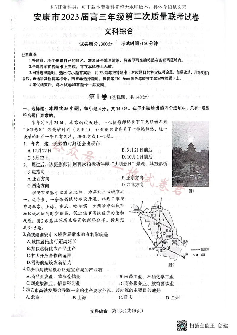 （预约）2023届陕西省安康市高三二模文科综合试题（PDF）_2024年2月_01每日更新_11号_2023届陕西省安康市高三二模（菁师联盟3月质量监测）