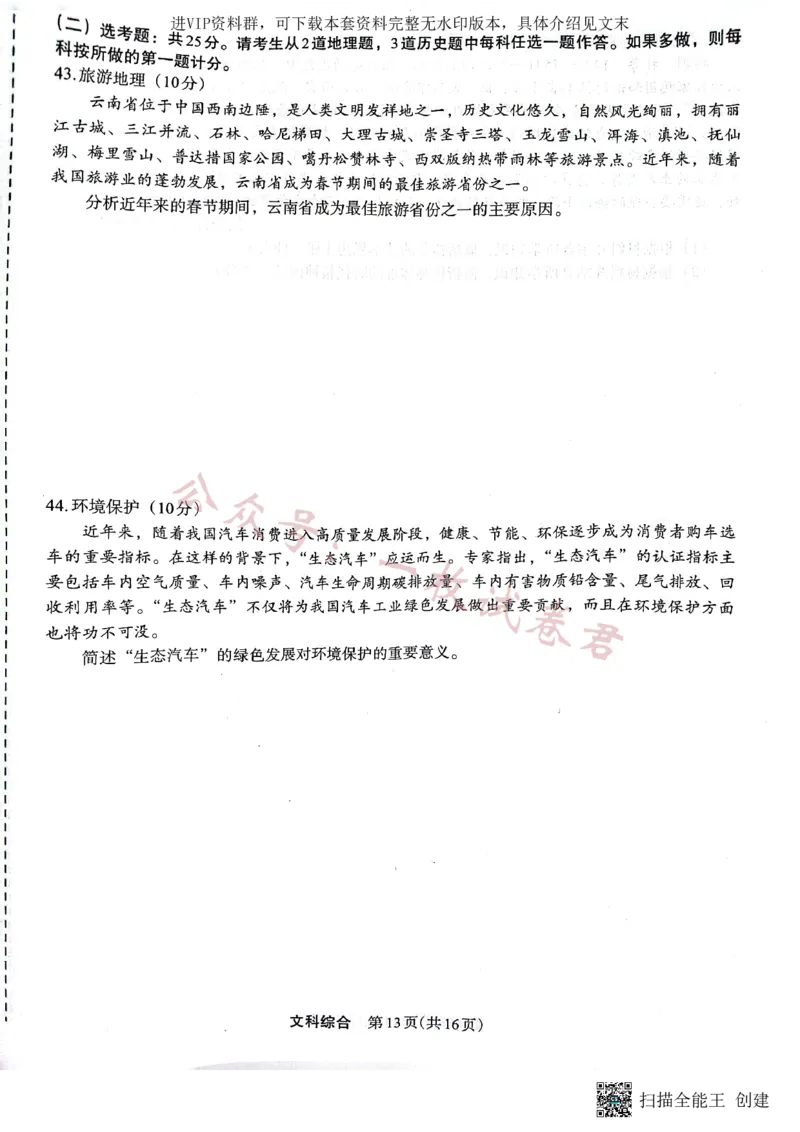 （预约）2023届陕西省安康市高三二模文科综合试题（PDF）_2024年2月_01每日更新_11号_2023届陕西省安康市高三二模（菁师联盟3月质量监测）