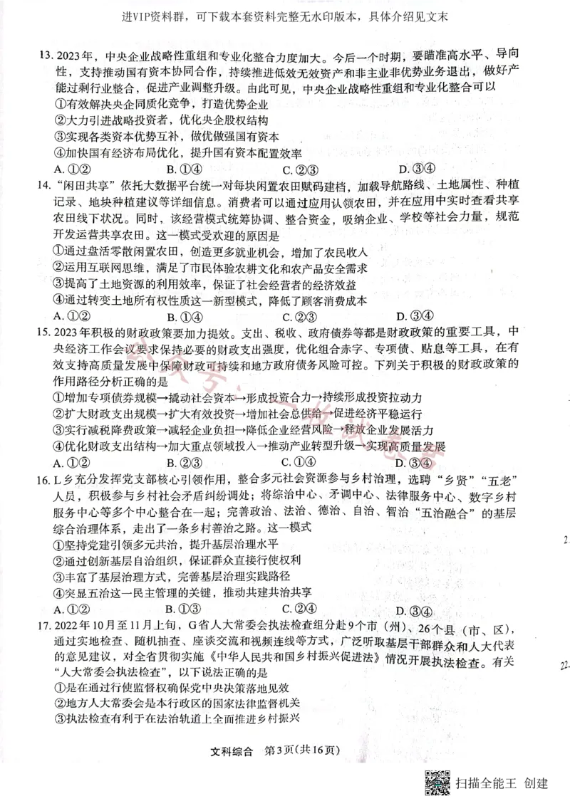 （预约）2023届陕西省安康市高三二模文科综合试题（PDF）_2024年2月_01每日更新_11号_2023届陕西省安康市高三二模（菁师联盟3月质量监测）