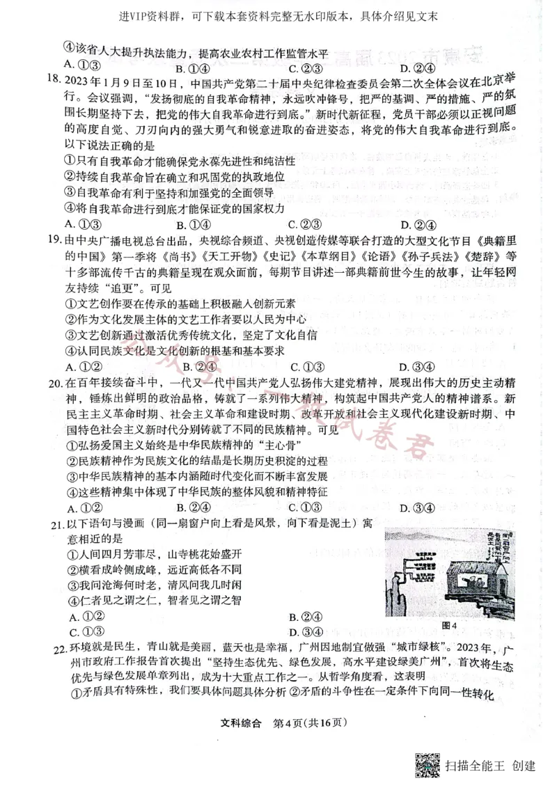 （预约）2023届陕西省安康市高三二模文科综合试题（PDF）_2024年2月_01每日更新_11号_2023届陕西省安康市高三二模（菁师联盟3月质量监测）