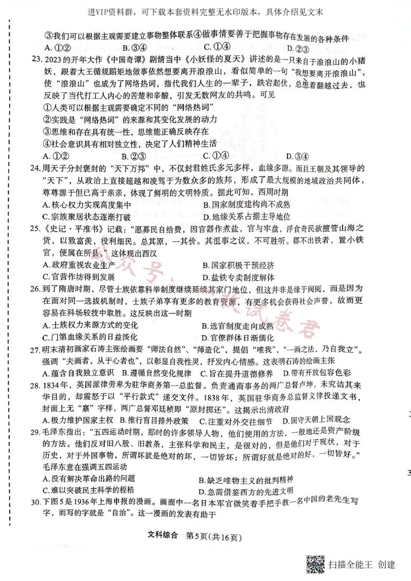 （预约）2023届陕西省安康市高三二模文科综合试题（PDF）_2024年2月_01每日更新_11号_2023届陕西省安康市高三二模（菁师联盟3月质量监测）