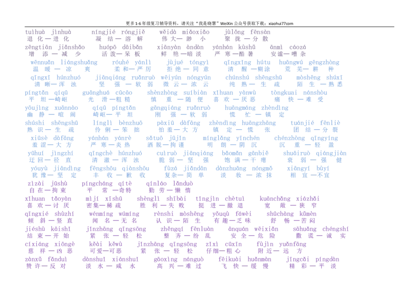 小学一年级上册-反义词带拼音_小学1-6年级全部试卷_语文_一年级_3-6-1、小学一年级语文上册_3-6-1-1、复习、知识点、归纳汇总_通用