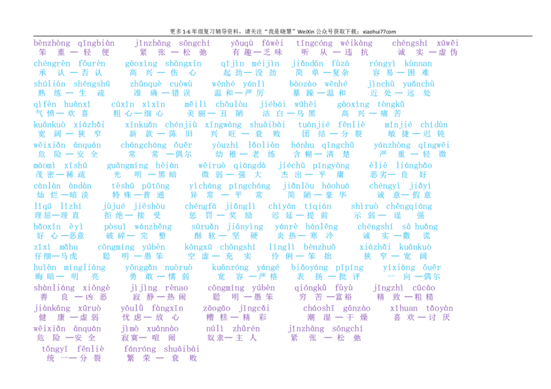 小学一年级上册-反义词带拼音_小学1-6年级全部试卷_语文_一年级_3-6-1、小学一年级语文上册_3-6-1-1、复习、知识点、归纳汇总_通用