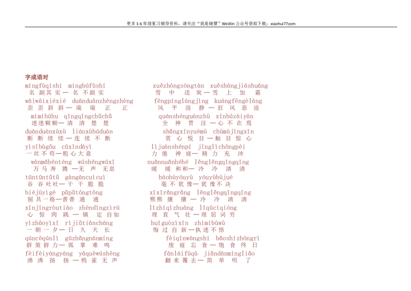 小学一年级上册-反义词带拼音_小学1-6年级全部试卷_语文_一年级_3-6-1、小学一年级语文上册_3-6-1-1、复习、知识点、归纳汇总_通用