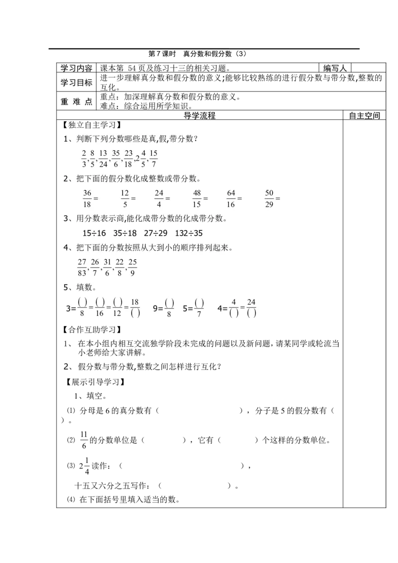 第7课时真分数和假分数（3）_小学1-6年级全部试卷_数学_五年级_3-10-4、小学五年级数学下册_3-10-4-3、课件、讲义、教案_2.人教版五（下）数学全册教案、导学案_电子教案_导学案