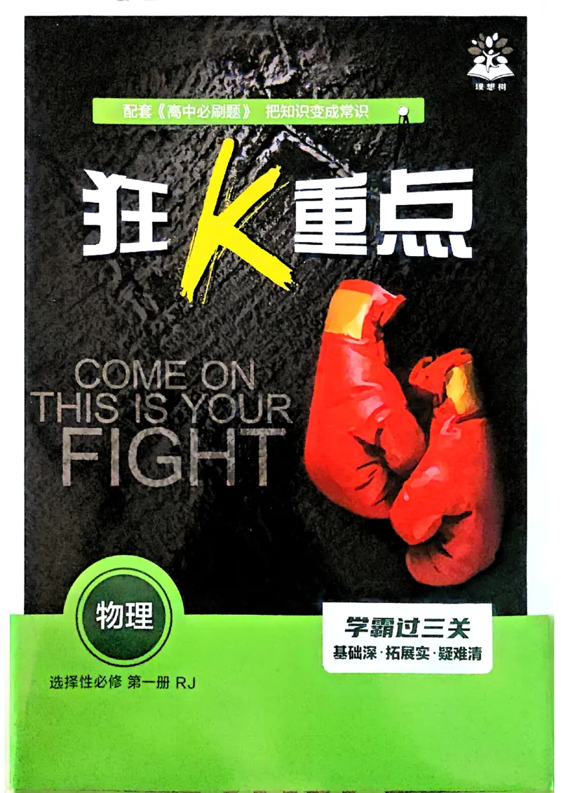 2025秋高中必刷题物理RJ选修1狂K重点_2026版高中必刷题_物理_2026版高中必刷题物理人教版_2026版高中必刷题物理选修一人教版