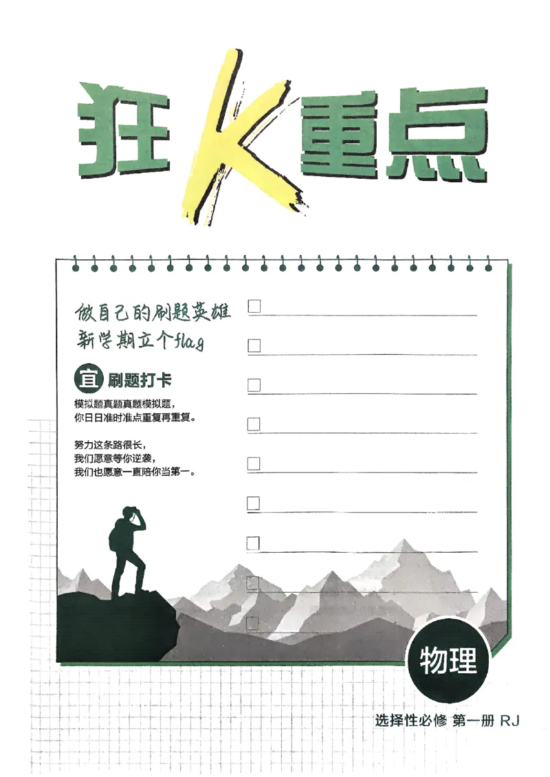 2025秋高中必刷题物理RJ选修1狂K重点_2026版高中必刷题_物理_2026版高中必刷题物理人教版_2026版高中必刷题物理选修一人教版