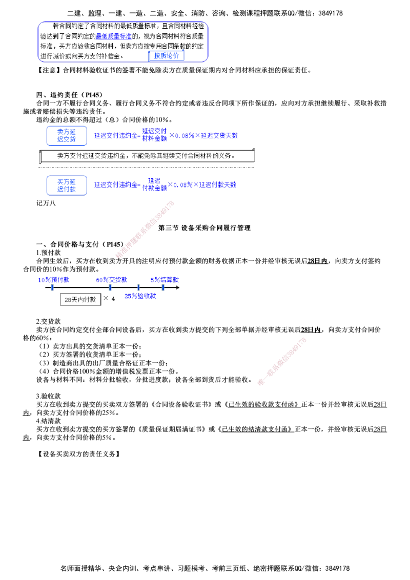 第01讲　材料设备采购合同管理_监理工程师_2025监理工程师_2025年监理工程师SVIP_2025年监理合同管理SVIP_04-冲刺串讲✿考点强化✿小灶集训_07-合同《考前串讲班》尹嘉JG